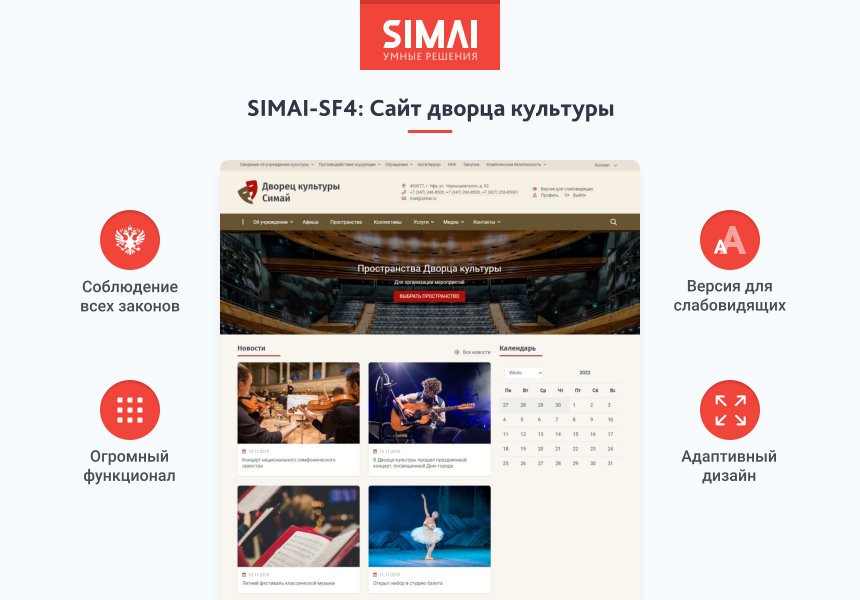 SIMAI-SF4: Сайт дворца культуры – адаптивный с версией для слабовидящих 