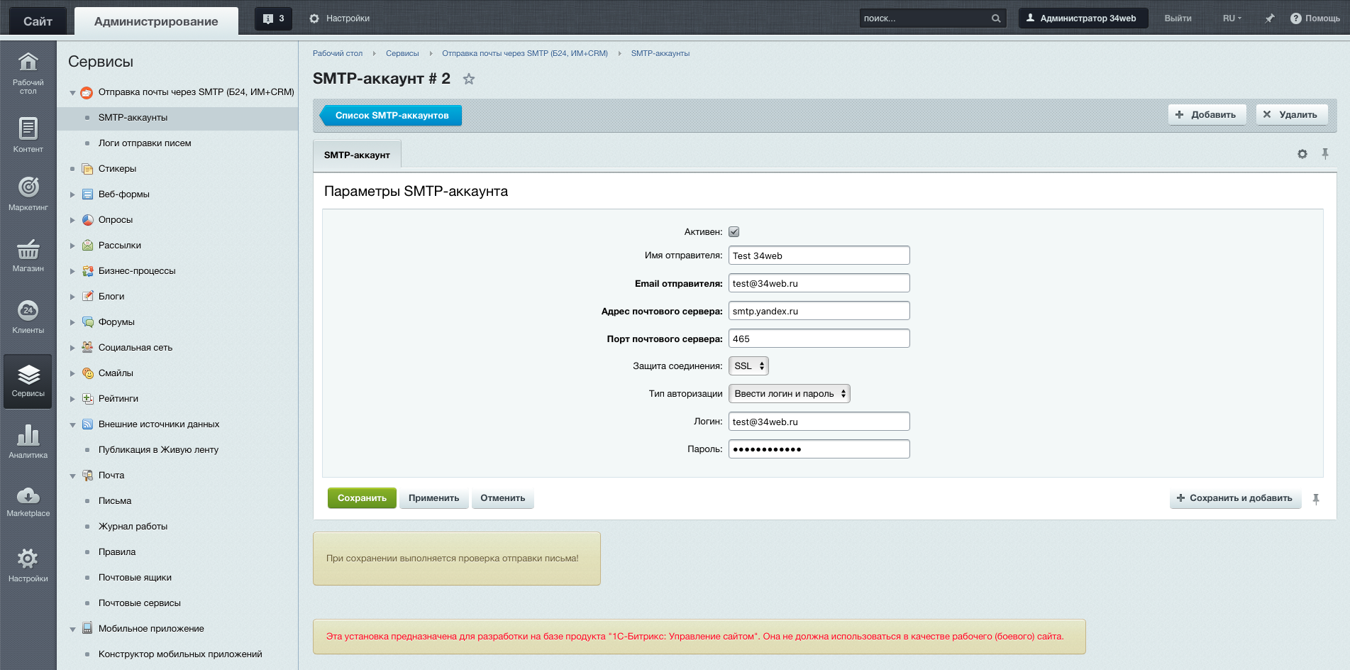 Отправка почты через внешний SMTP (Коробка Битрикс24, Интернет магазин + CRM) 2