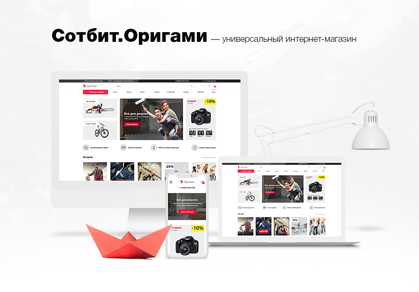 Сотбит: Оригами – интернет-магазин 