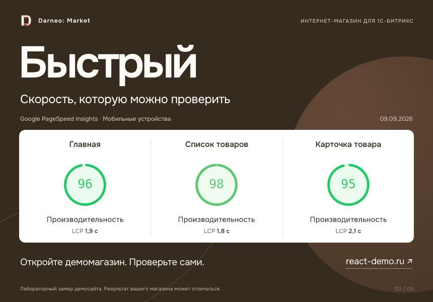 Дарнео: Быстрый интернет-магазин 3