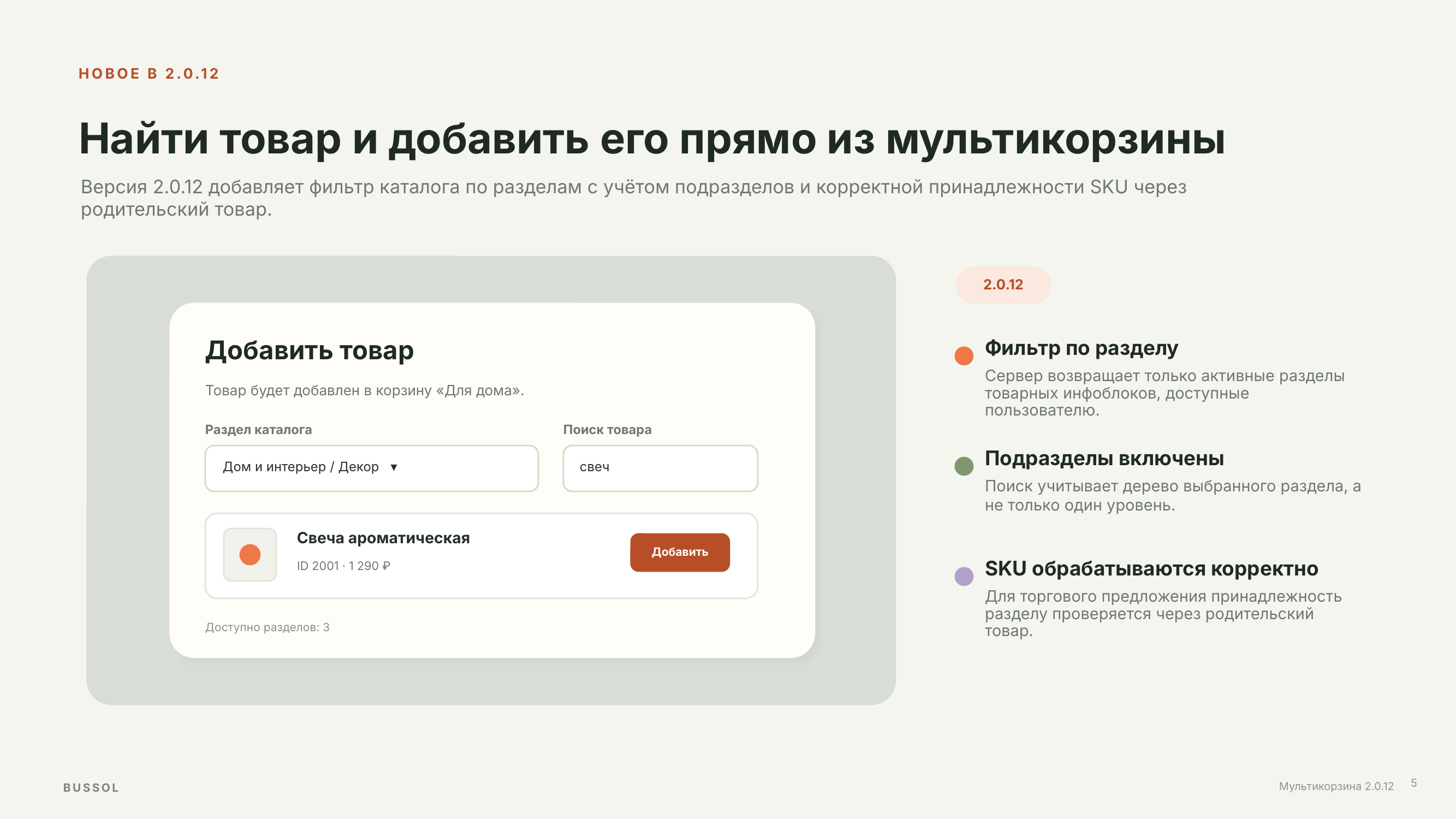 BUSSOL: Мультикорзина — несколько корзин для интернет-магазина 7