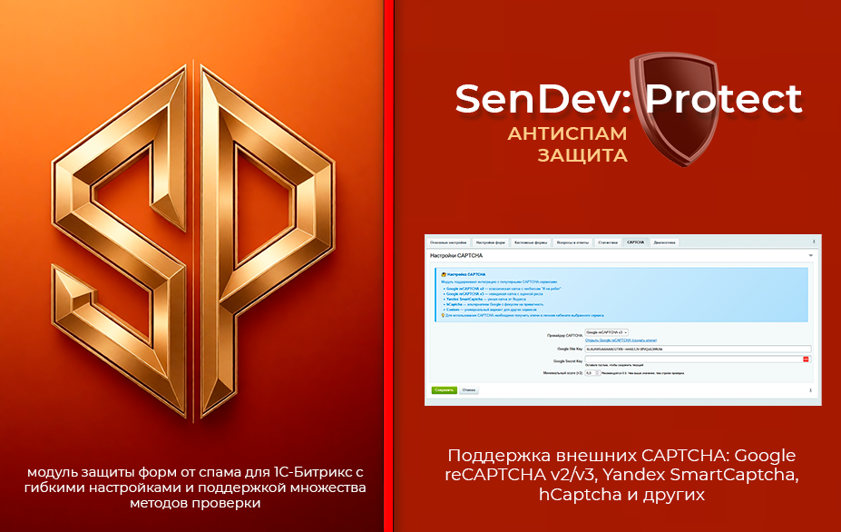 SenDev: Protect - антиспам-защита 4