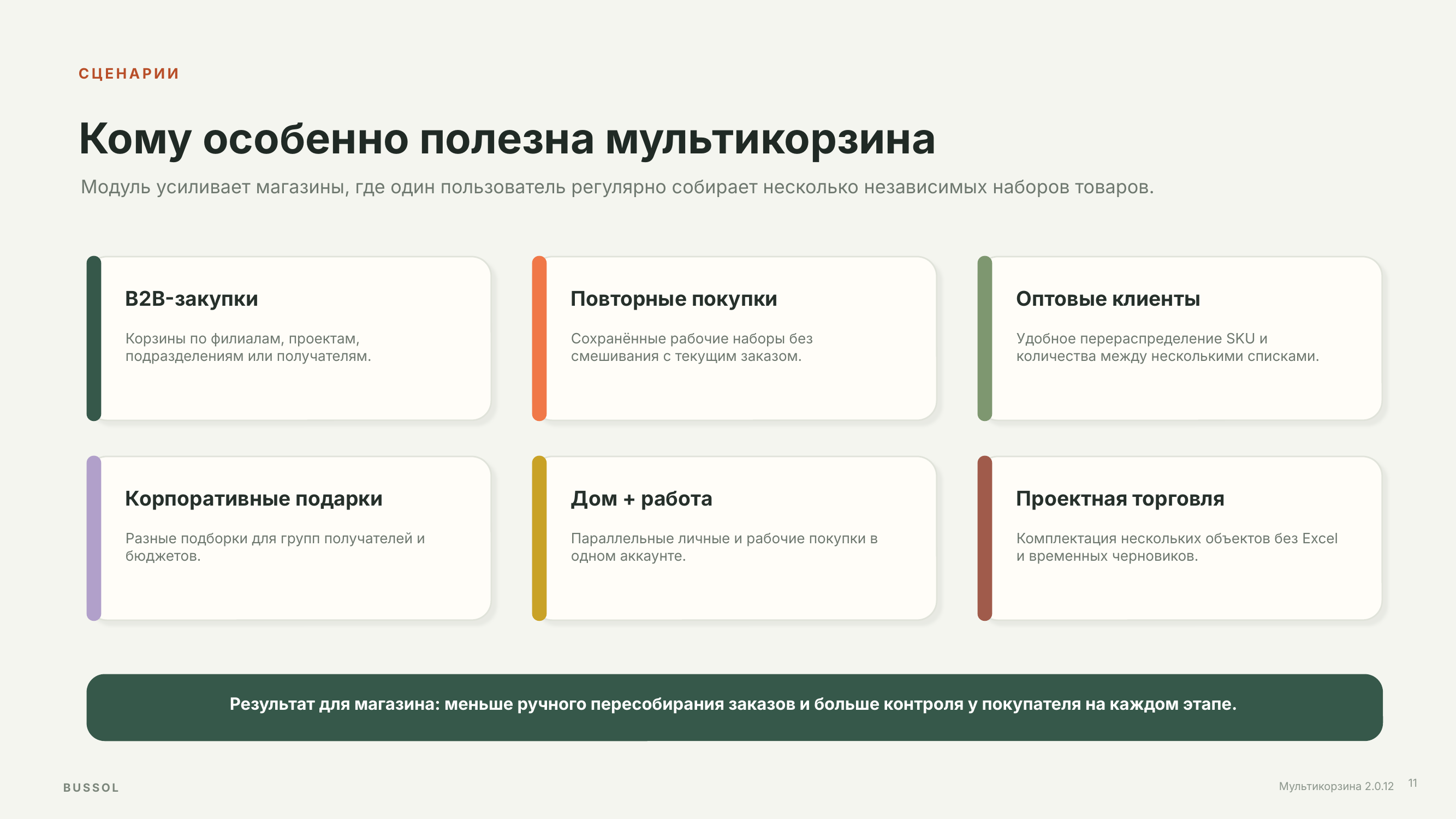 BUSSOL: Мультикорзина — несколько корзин для интернет-магазина 13