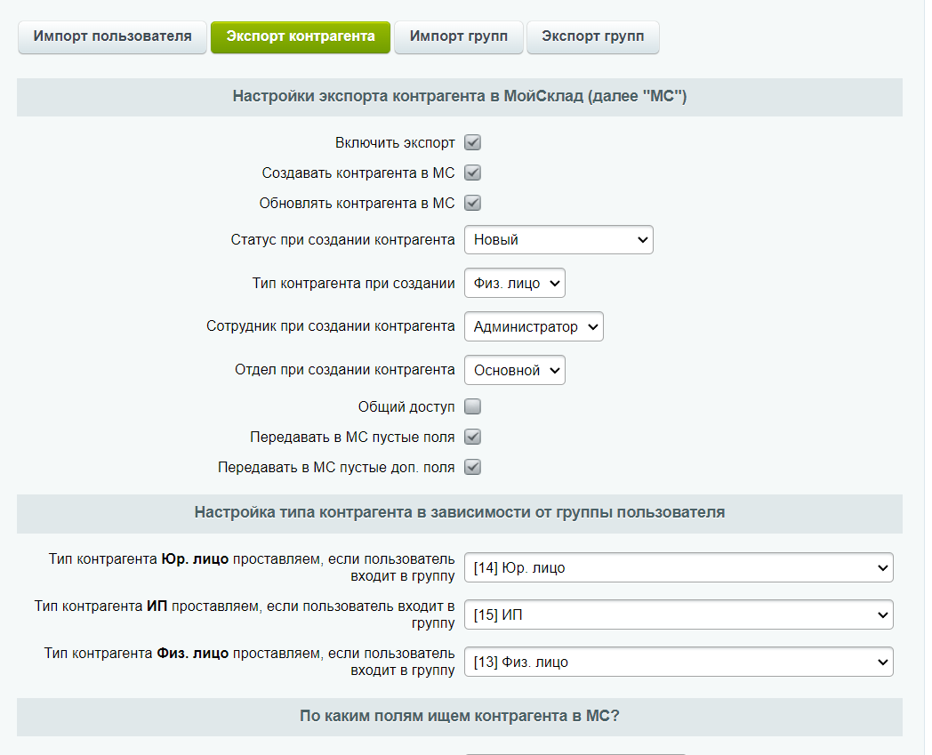 МойСклад: Обмен контрагентами по API 7