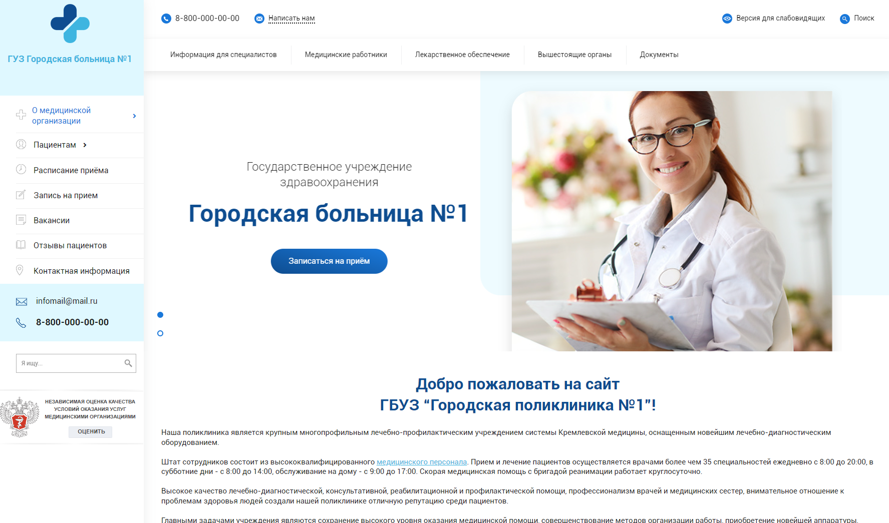 Адаптивный сайт медицинской организации с версией для слабовидящих, ГОСТ, реестр отечественного ПО. 