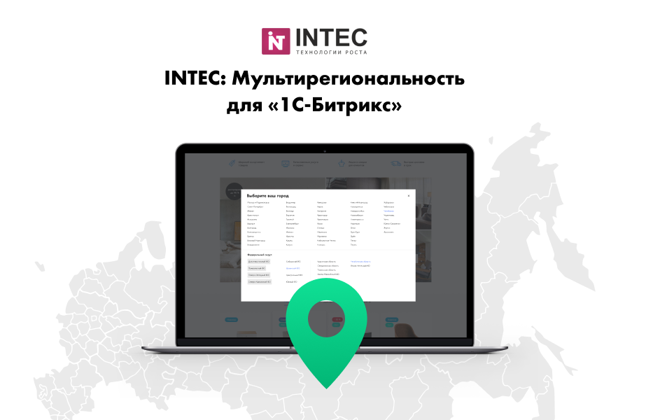 INTEC: Мультирегиональность - региональная сеть вашего сайта с продвижением в поисковиках 