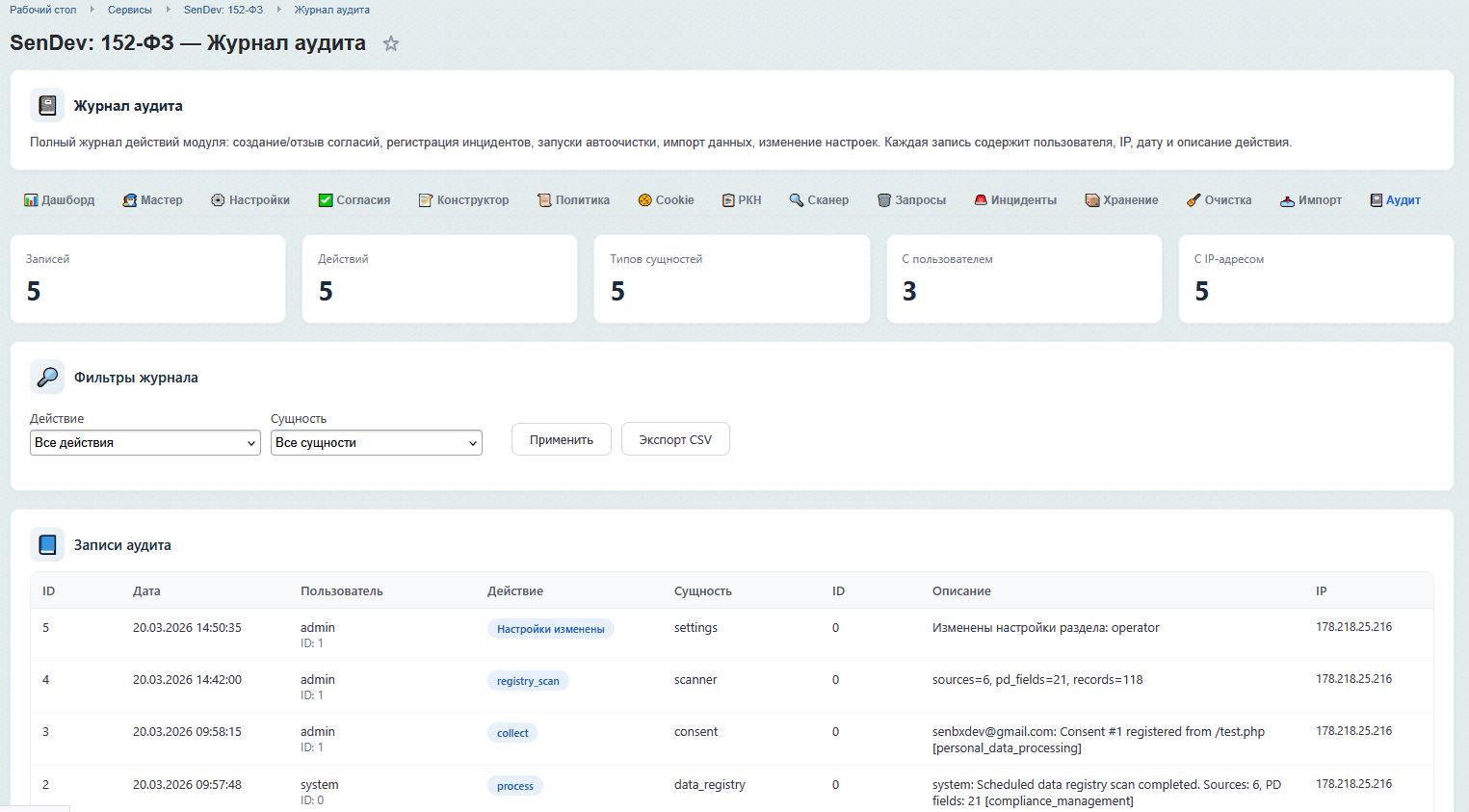 SenDev: 152-ФЗ Персональные данные 17