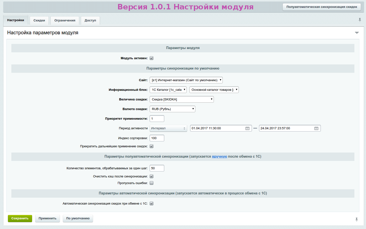 Синхронизация скидок 7