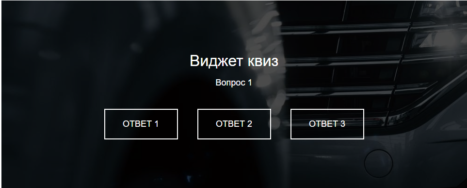Квиз виджет для сайта 