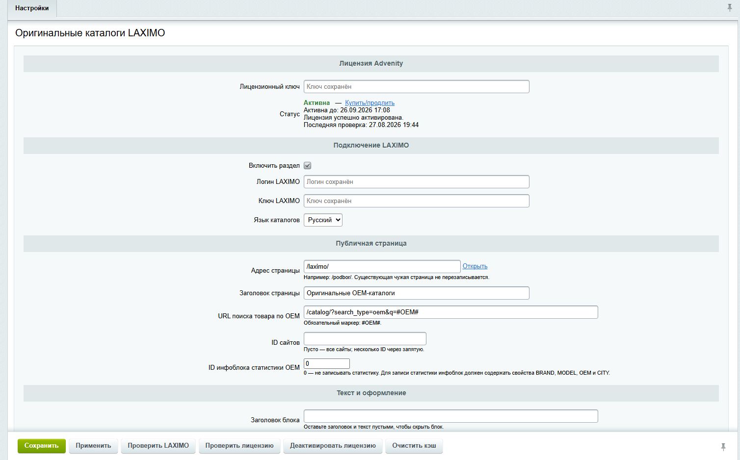 Advenity: Интеграция с каталогами LAXIMO 8