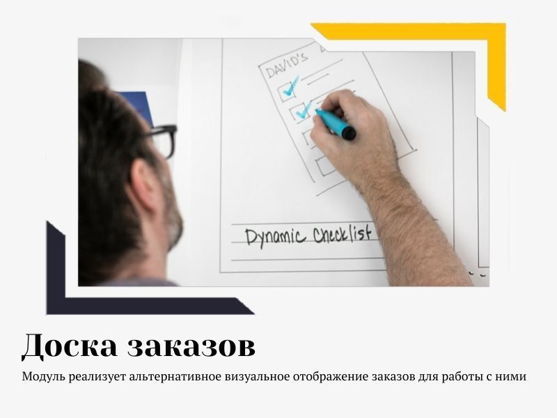 Доска заказов 
