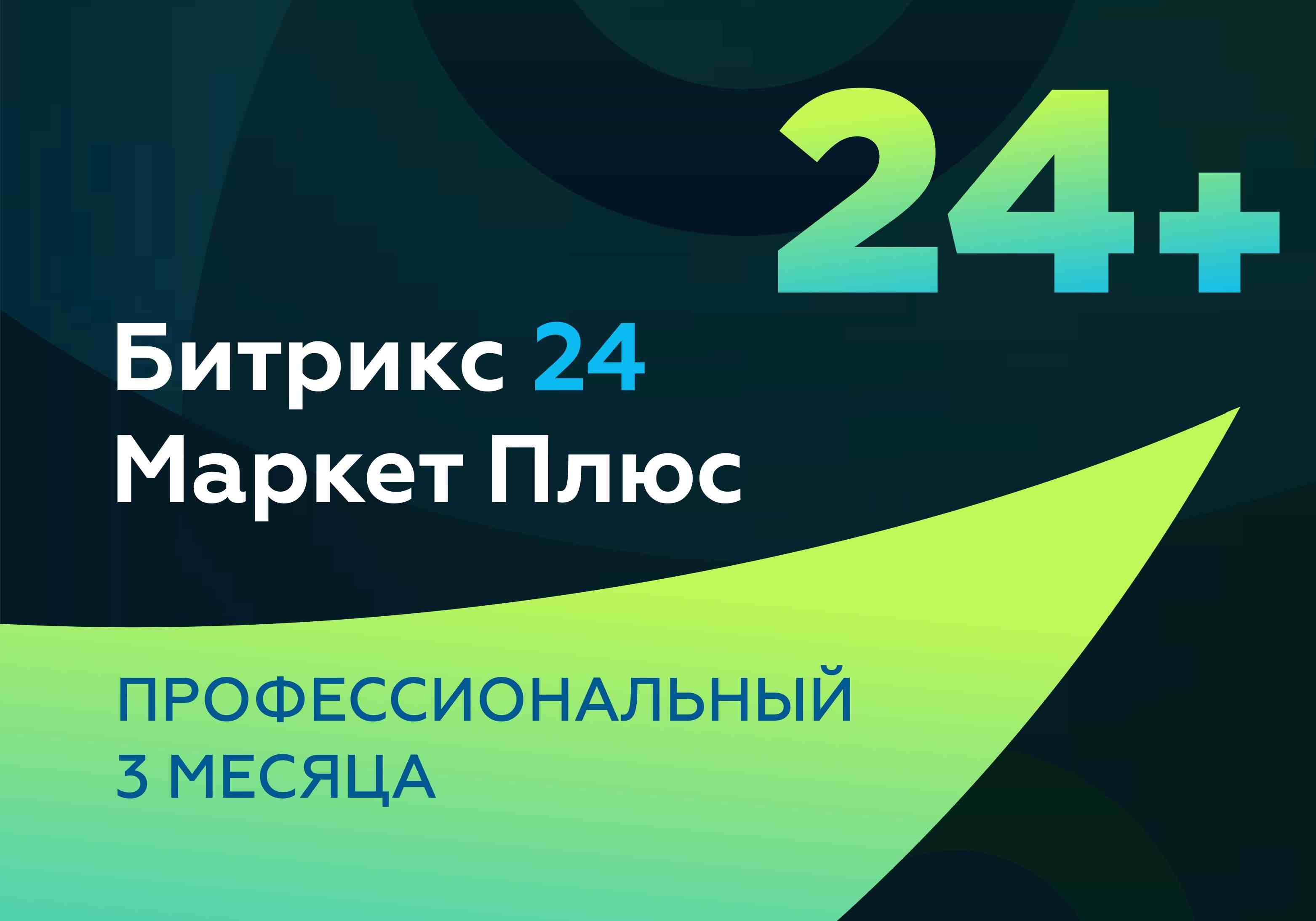 Купить Подписку Битрикс24: Доступ к 3000+ Приложениям