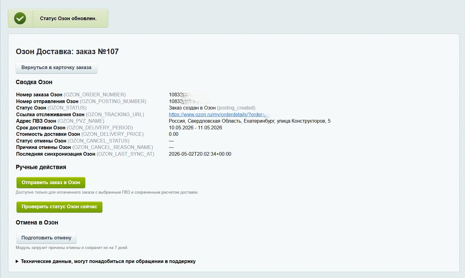 Модуль интеграции сервиса "Озон Доставка" с сайтом на платформе «1С-Битрикс: Управление сайтом» 