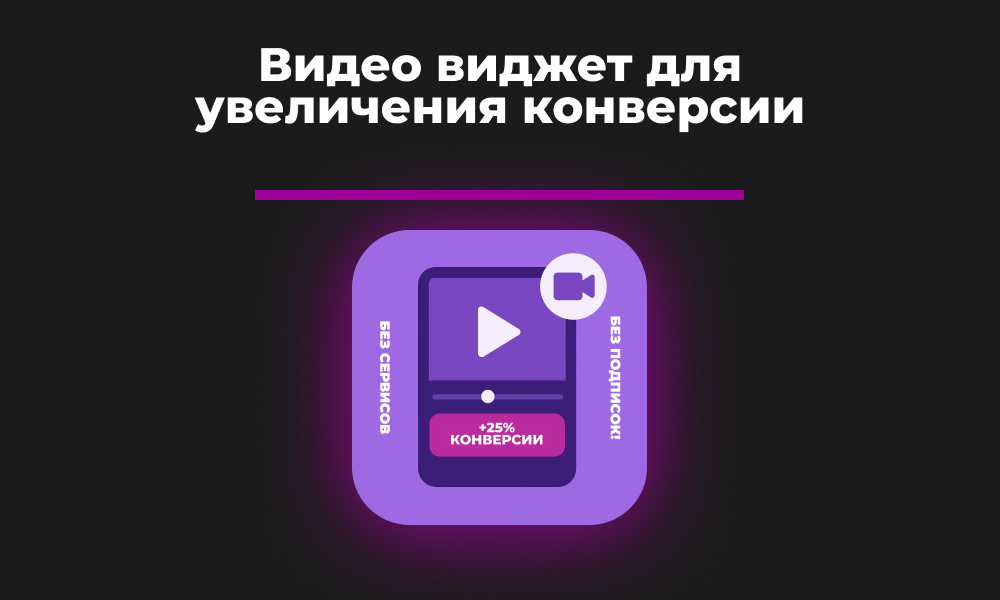  Видео-виджет для увеличения конверсии 6