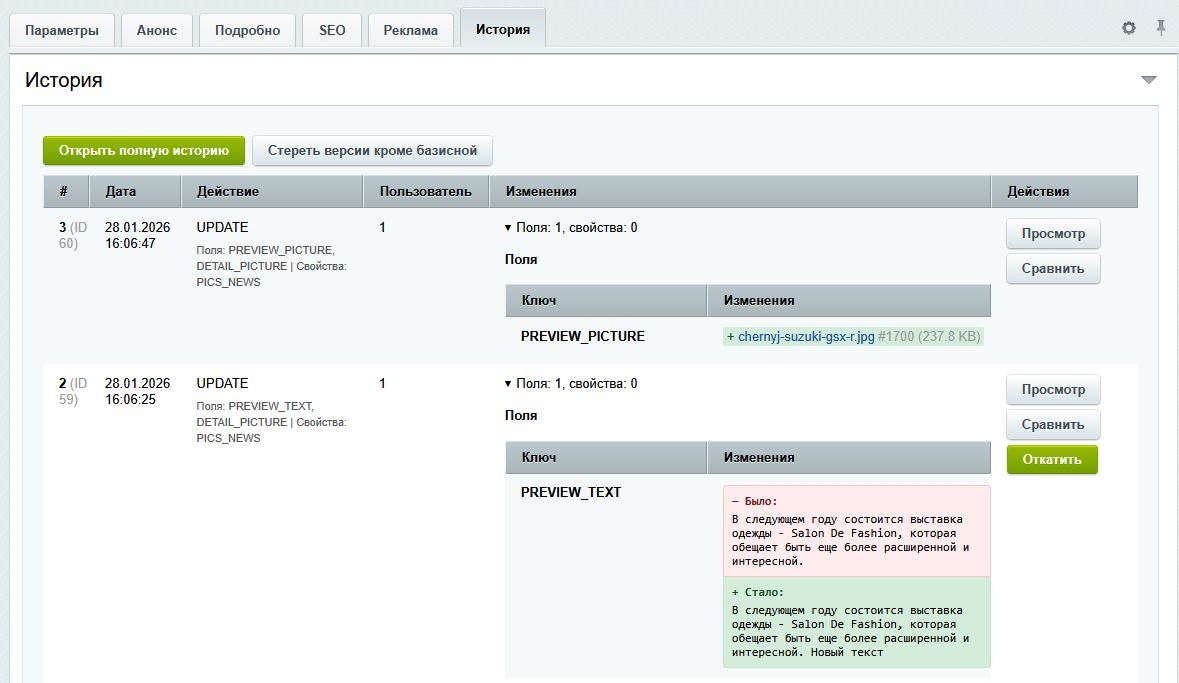 SenDev: iBlock History - контроль изменений инфоблоков 9