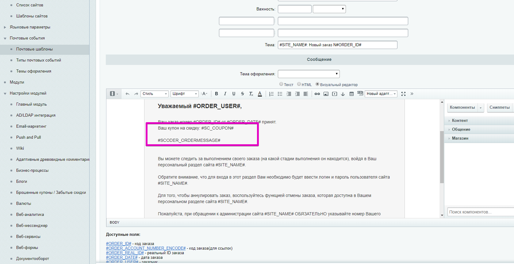 Scoder: Купон при заказе и смене статусов. Полная информация о заказе в письме, расширение шаблонов 2