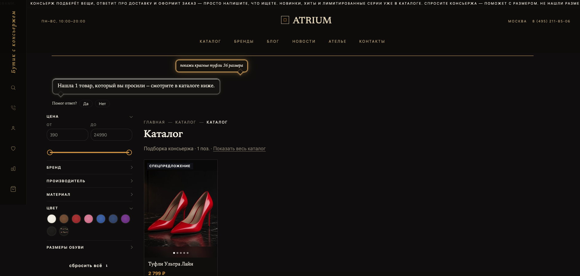 Atrium: универсальный интернет-магазин с ИИ-консьержем 