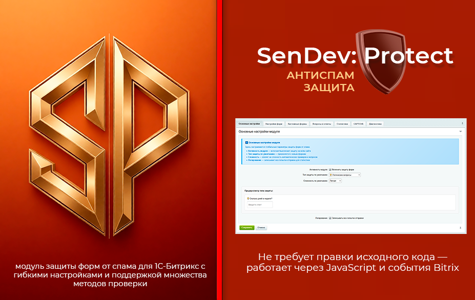SenDev: Protect - антиспам-защита 3