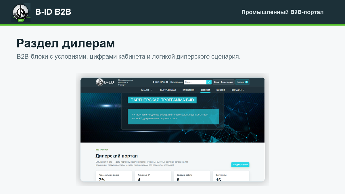 B-ID: B2B-портал продаж для промышленности с AI-разбором спецификаций, заявками и КП 6