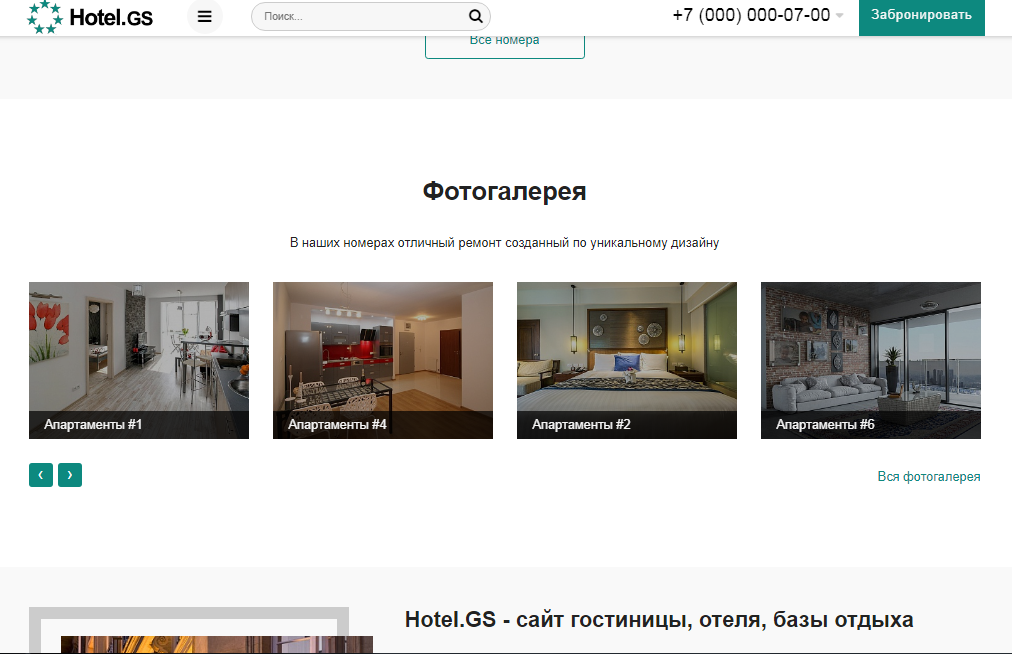 Hotel.GS – сайт базы отдыха, отеля, сети апартаментов 5