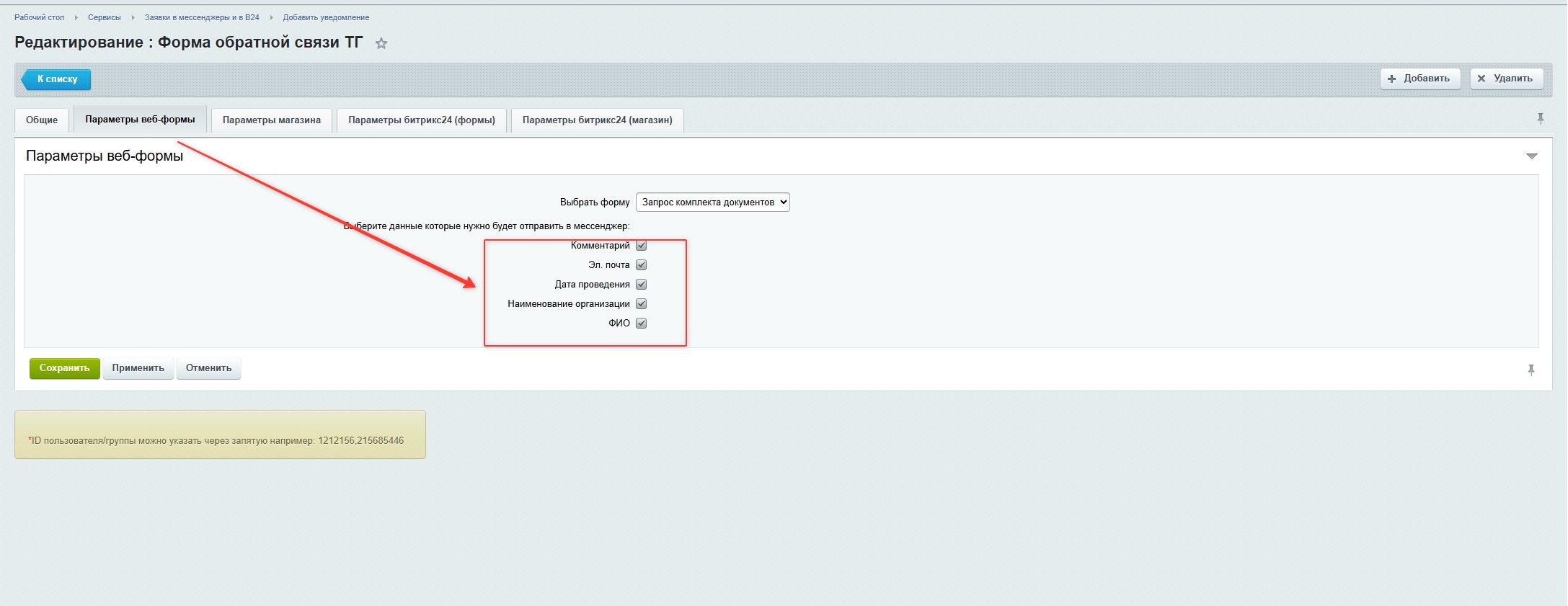 Заявки в мессенджеры и в Битрикс24 10