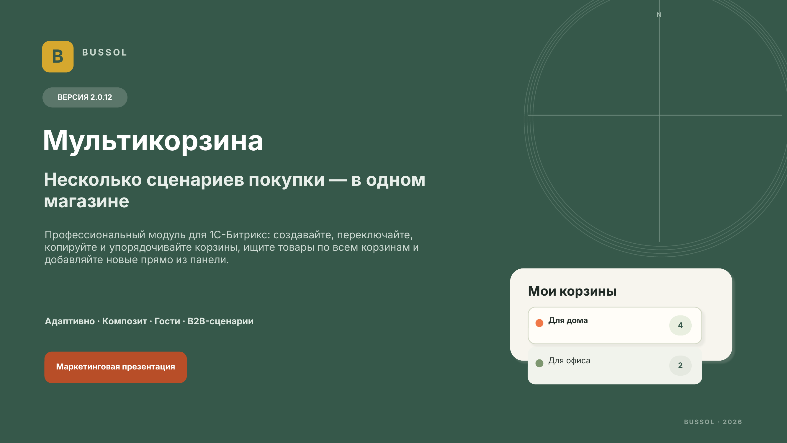 BUSSOL: Мультикорзина — несколько корзин для интернет-магазина 3
