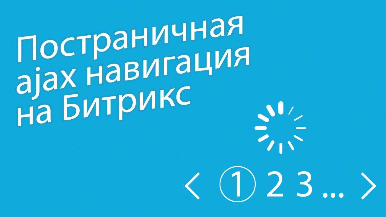 Постраничная AJAX навигация 2.0 
