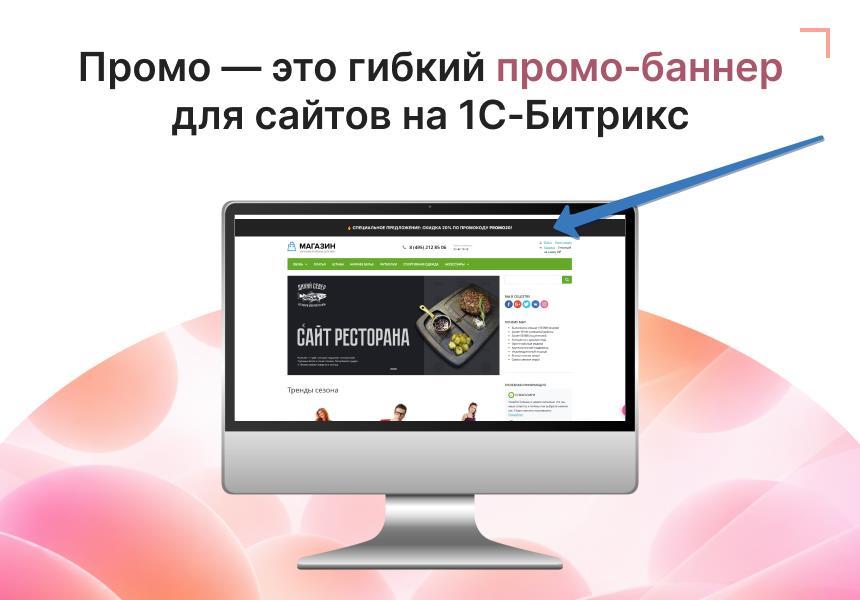 Сквозной промо-баннер 
