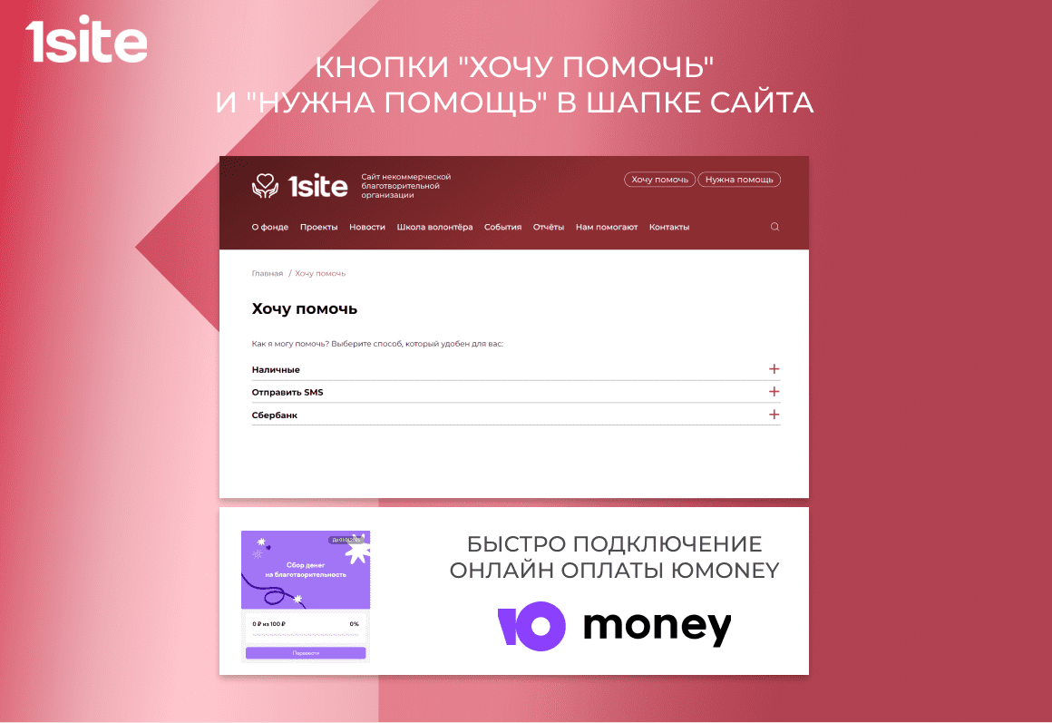 1Site.NKO - Сайт некоммерческой организации, благотворительного фонда 3