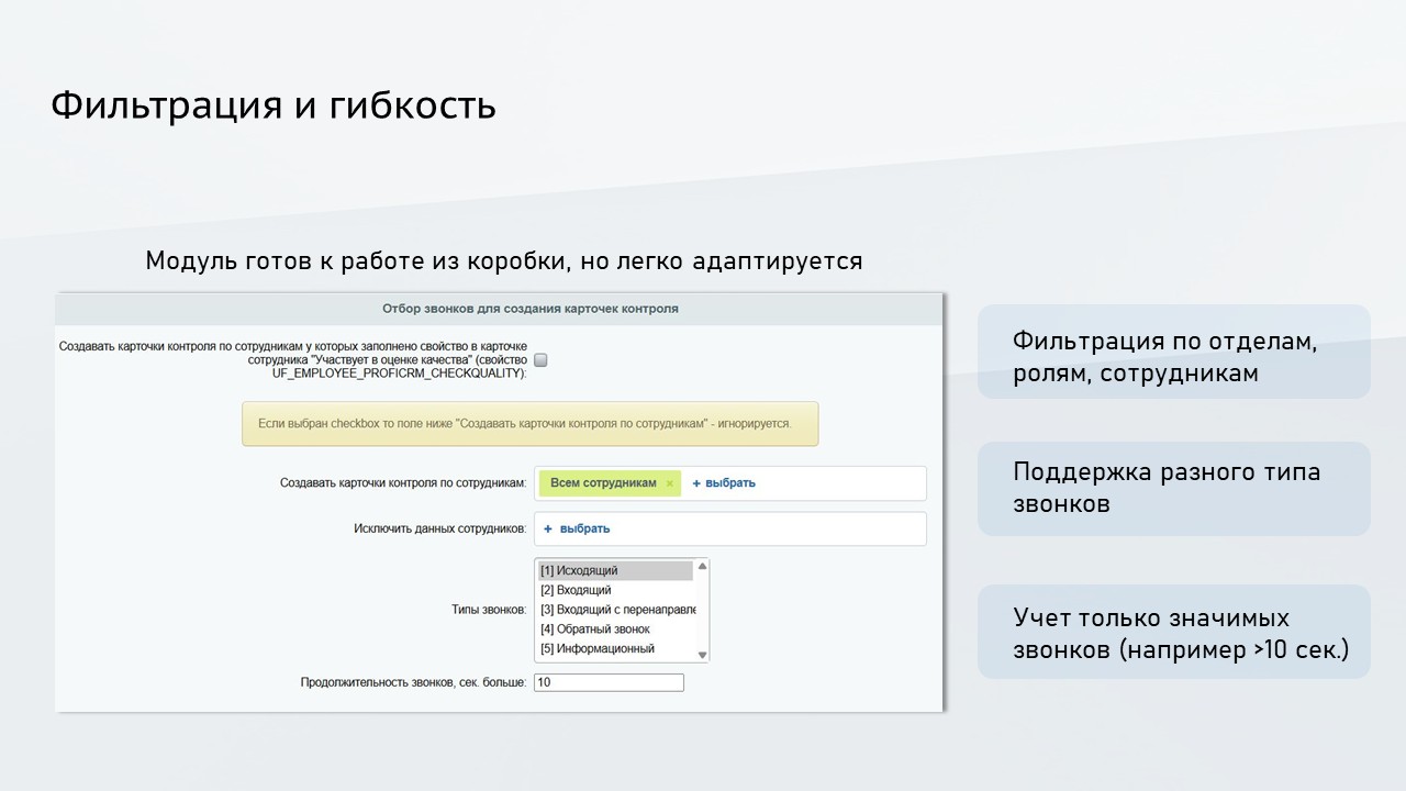 ProfiCRM: Контроль качества звонков 9