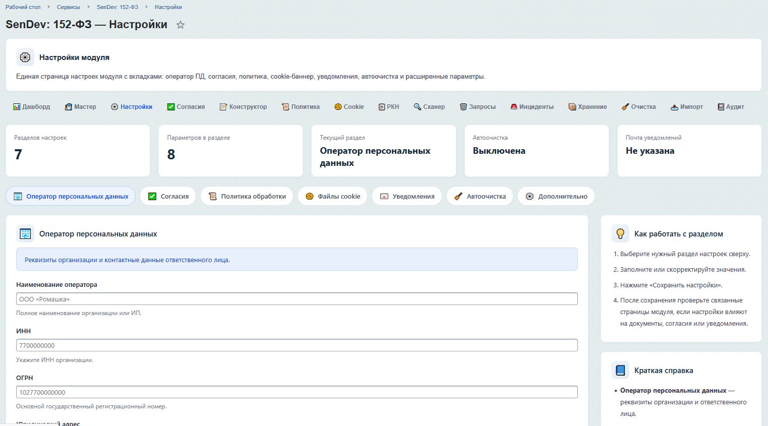 SenDev: 152-ФЗ Персональные данные 5