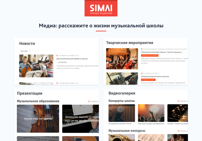 SIMAI-SF4: Сайт музыкальной школы - адаптивный с версией для слабовидящих 7