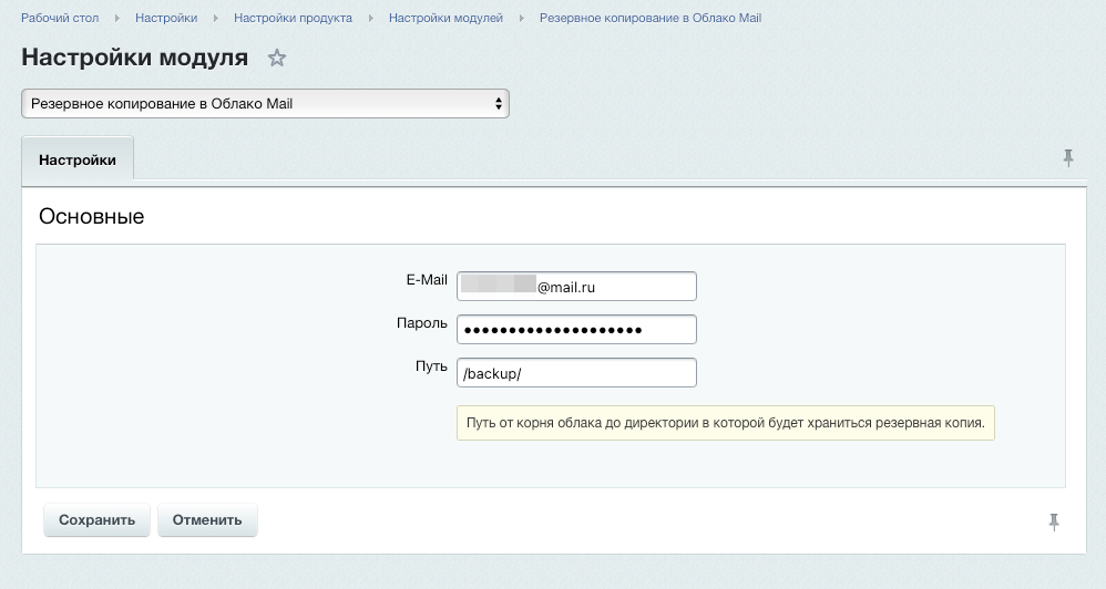 Резервное копирование в Облако Mail 3