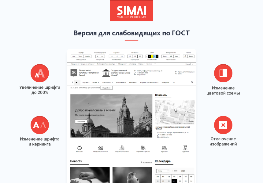 SIMAI-SF4: Сайт учреждения культуры - музея, адаптивный с версией для слабовидящих 3