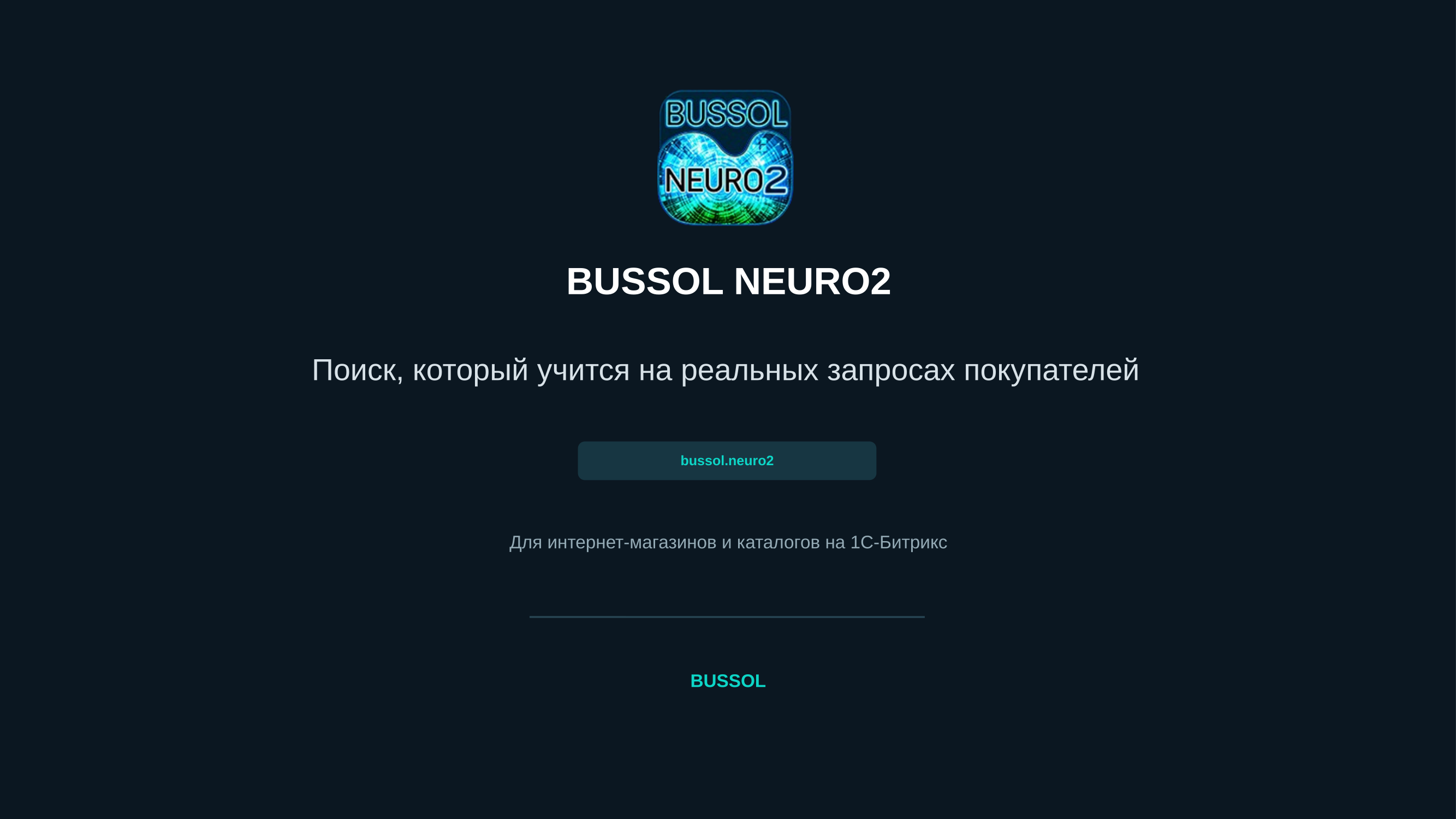 BUSSOL Neuro — нейросети и умный поиск 12