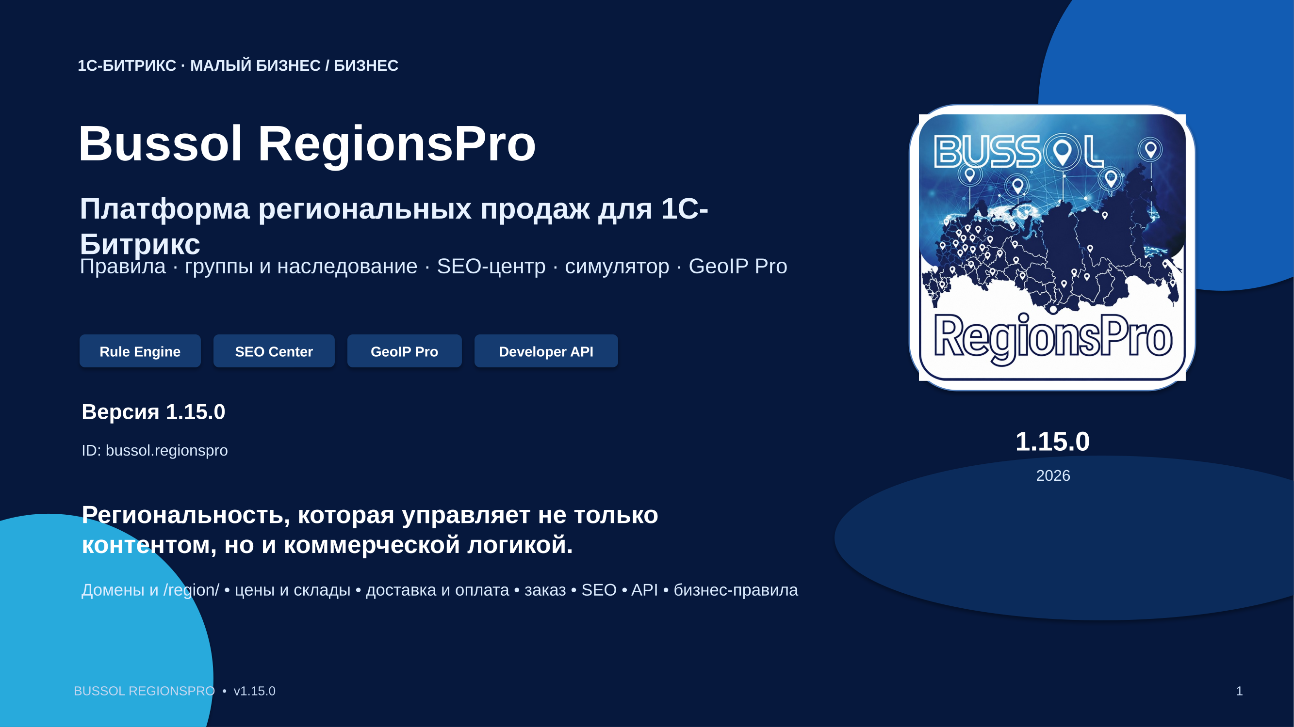 Bussol RegionsPro — мультирегиональная коммерческая платформа: цены, склады, SEO и GeoIP 