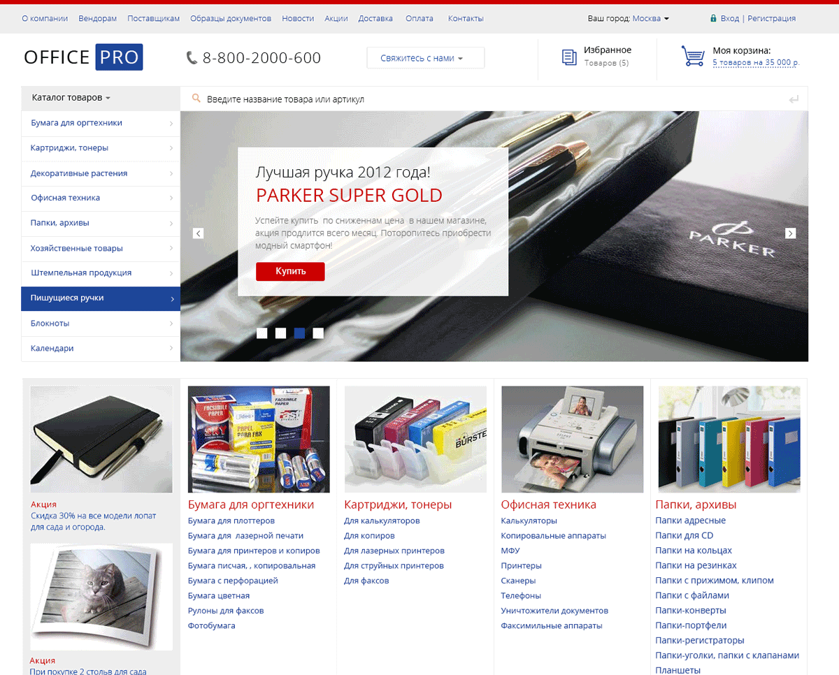 OfficePRO: расходные материалы для принтеров, канцтовары, офисная мебель. Готовый интернет магазин 