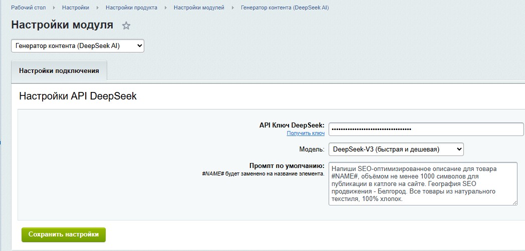 Генератор контента (DeepSeek AI) 7