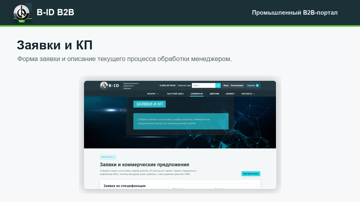 B-ID: B2B-портал продаж для промышленности с AI-разбором спецификаций, заявками и КП 5