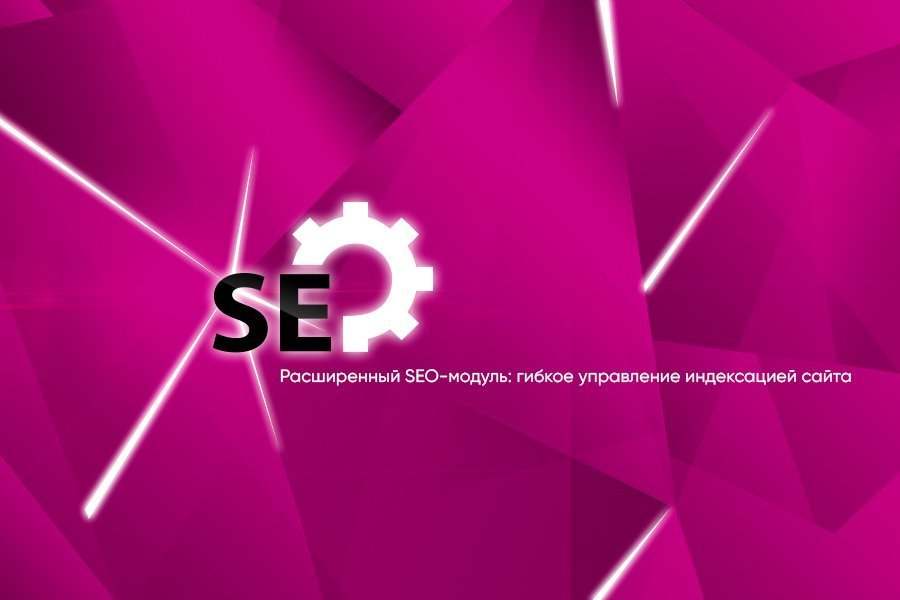 Расширенный SEO-модуль: управление индексацией сайта 