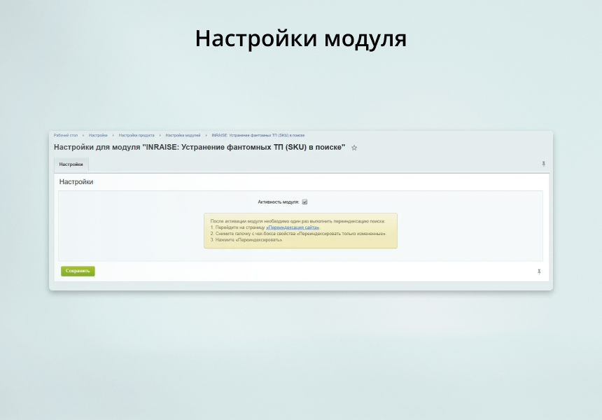 INRAISE: Устранение фантомных ТП (SKU) в поиске 4