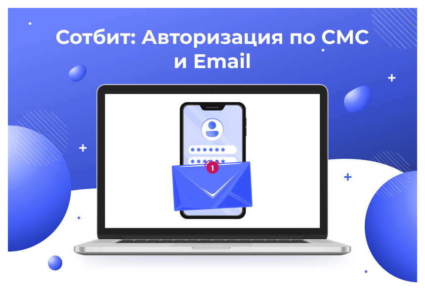 Сотбит: Авторизация по СМС и Email 