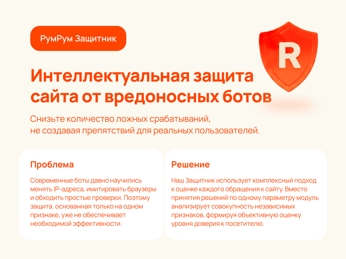 РумРум: Интеллектуальная защита сайта от вредоносных ботов 