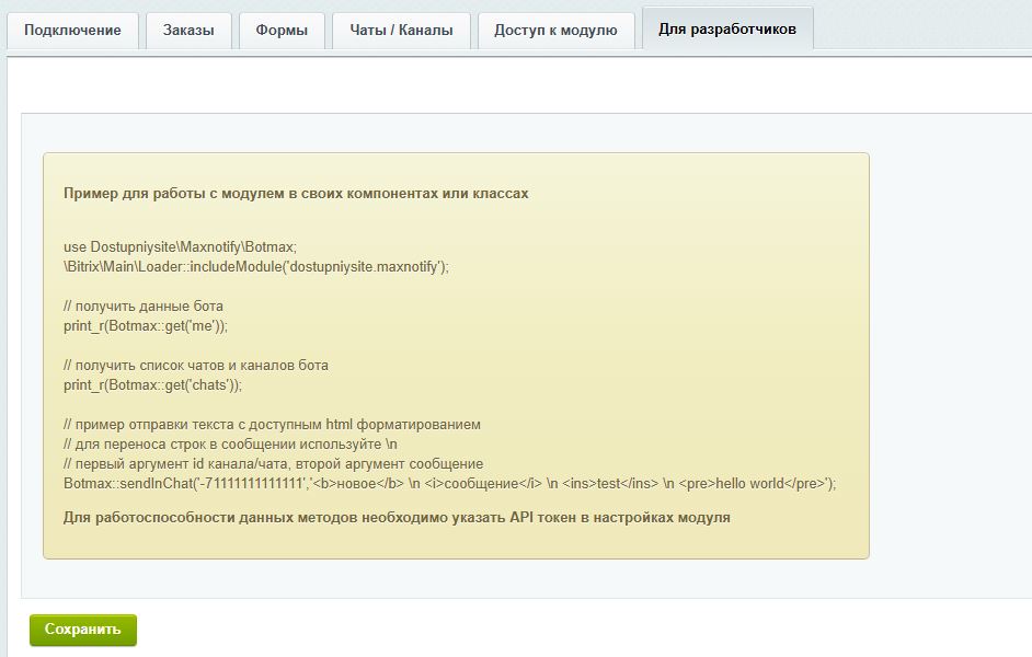 Уведомления в MAX: Заказы и формы 6