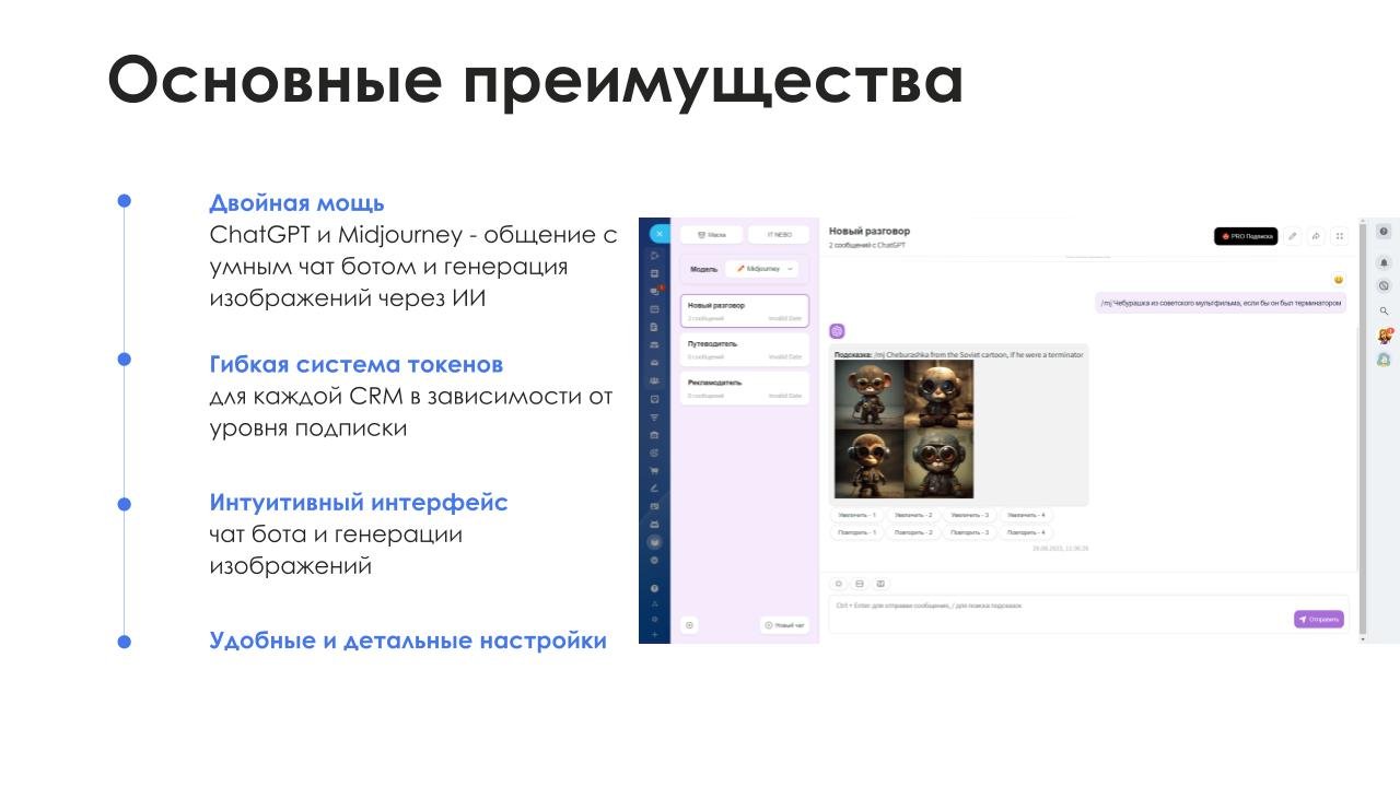АйтиНебо: ИИ для Битрикс: ChatGPT & Midjourney - чат-бот и генерация изображений 3