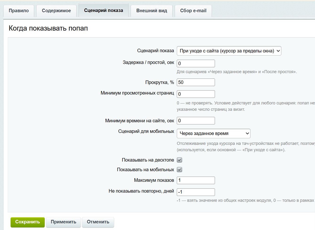 Smart Popup: Exit-Intent, время, прокрутка, просмотры, бездействие. Оффер для каждого правила. 6