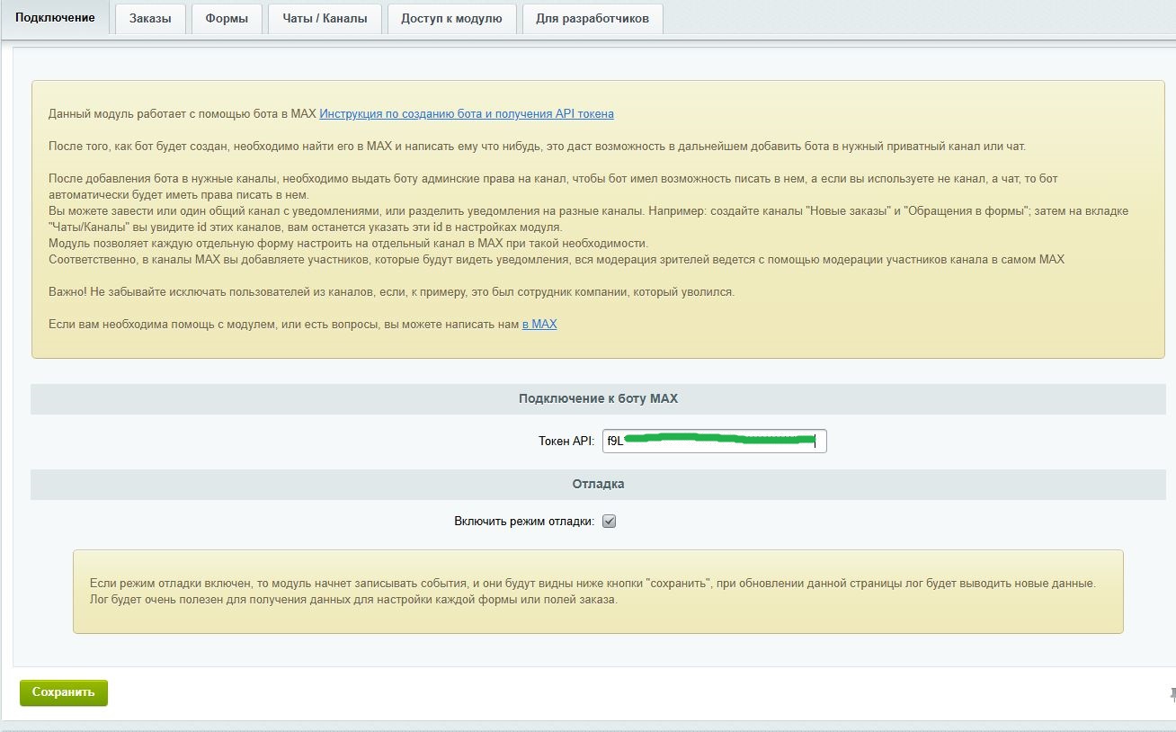 Уведомления в MAX: Заказы и формы 