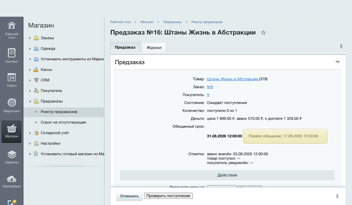 Предзаказ и товар под заказ: продажа того, чего нет на складе 6