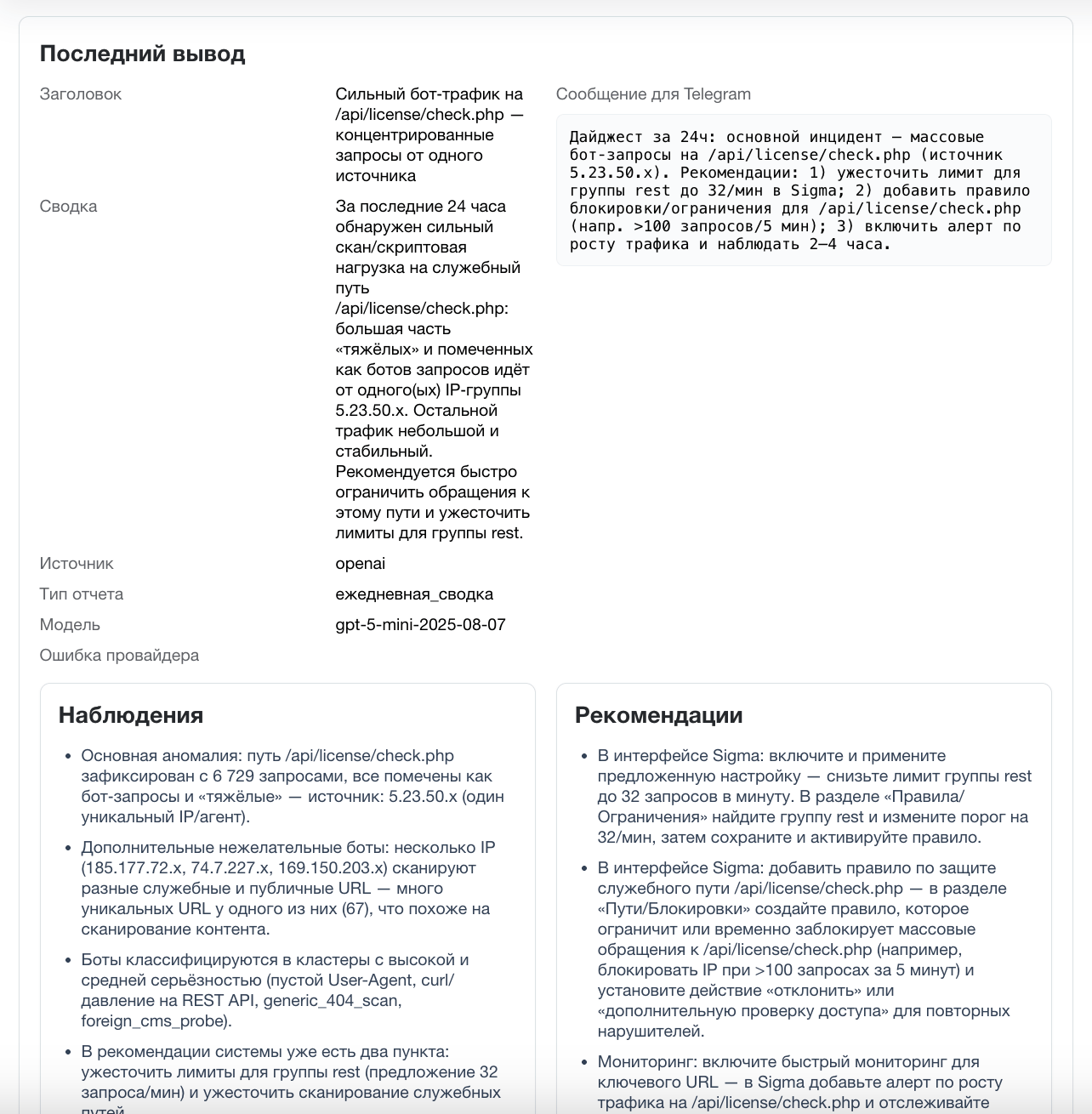 Дубовой: Сигма - защита трафика и контроль ботов с ИИ советником 16