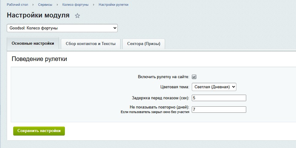 Модуль: Колесо фортуны (генератор лидов) 8